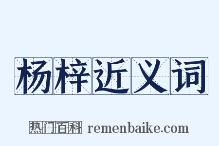 杨梓近义词是什么意思的图片